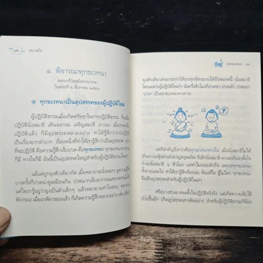 สบายใจ - พระอาจารย์มิตซูโอะ คเวสโก รูปที่ 8