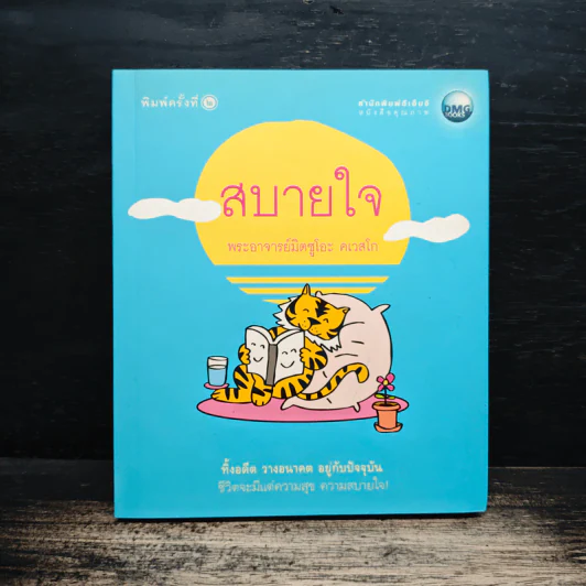 สบายใจ - พระอาจารย์มิตซูโอะ คเวสโก รูปที่ 1