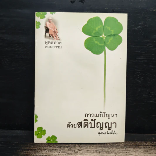 การแก้ปัญหาด้วยสติปัญญา - พุทธทาสภิกขุ รูปที่ 1