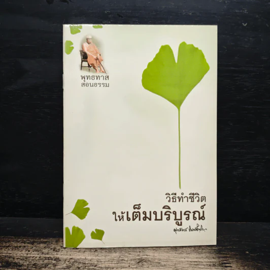 วิธีทำชีวิตให้เต็มบริบูรณ์ - พุทธทาสภิกขุ รูปที่ 1
