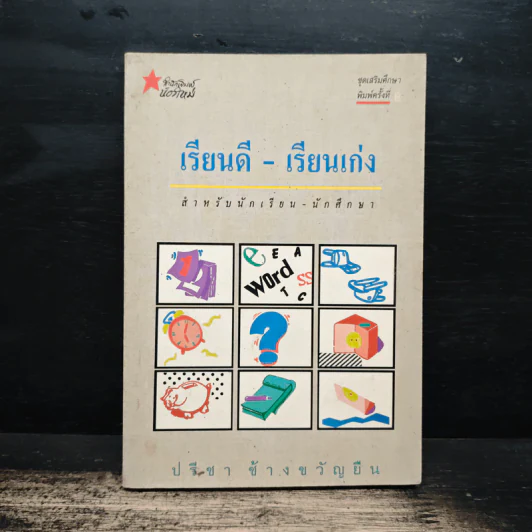 เรียนดี-เรียนเก่ง สำหรับนักเรียน-นักศึกษา - ปรีชา ช้างขวัญยืน รูปที่ 1