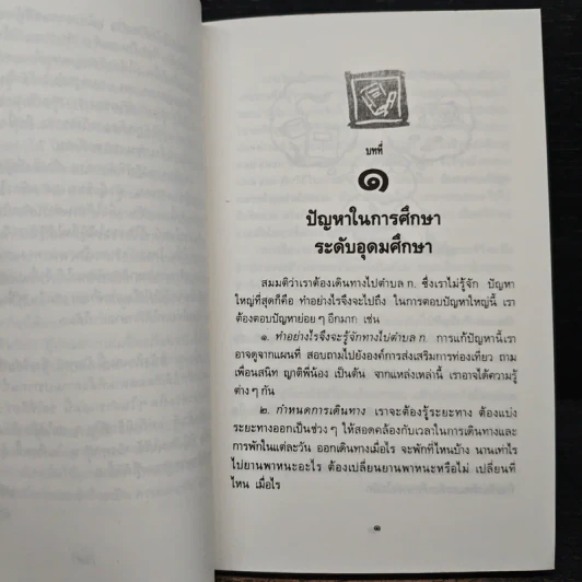 เรียนดี-เรียนเก่ง สำหรับนักเรียน-นักศึกษา - ปรีชา ช้างขวัญยืน รูปที่ 9