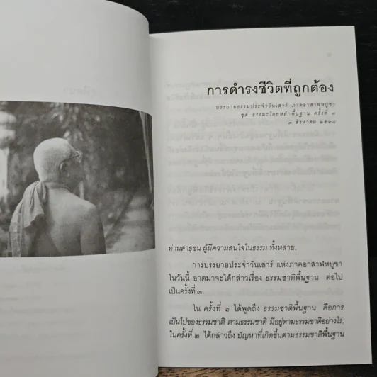 การดำรงชีวิตที่ถูกต้อง - พุทธทาสภิกขุ รูปที่ 7