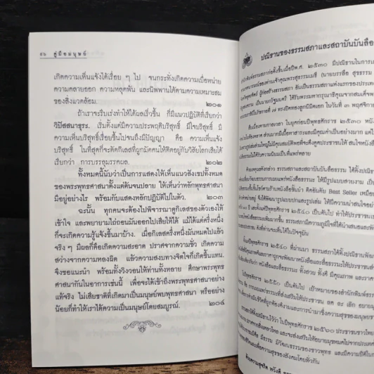 คู่มือมนุษย์ ฉบับเรียนรู้ลัดสั้น - พระธรรมโกศาจารย์ (พุทธทาสภิกขุ) รูปที่ 8