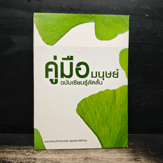 คู่มือมนุษย์ ฉบับเรียนรู้ลัดสั้น - พระธรรมโกศาจารย์ (พุทธทาสภิกขุ) รูปที่ 1