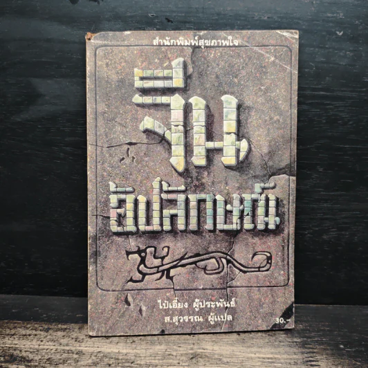 จีนอัปลักษณ์ - ไป๋เอี๋ยง รูปที่ 1