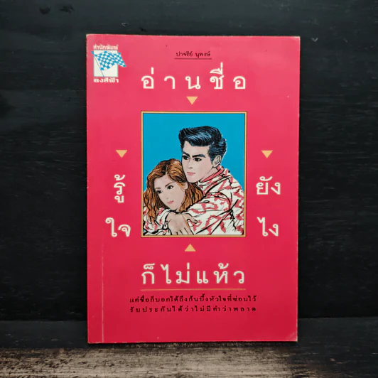 อ่านชื่อรู้ใจยังไงก็ไม่แห้ว - ปาจรีย์ นุพงษ์ รูปที่ 1