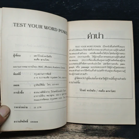 Test Your Word Power - วิโรจน์ พานิชกิจ, สมศีล ฌานวังศะ รูปที่ 6