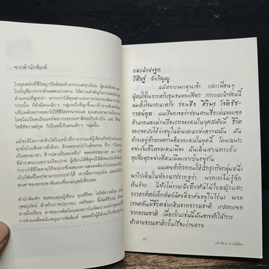 เท้าที่ย่าง ทางที่เลือก - ศิริพร โชติชัชวาลย์กุล รูปที่ 7