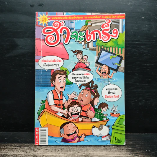 ฮาจะเกร็ง ฉบับที่ 49 ปักษ์หลัง ธ.ค. 2554 รูปที่ 1