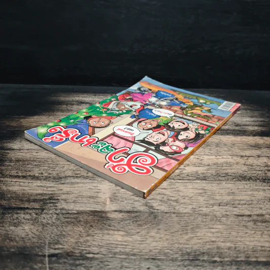 ฮาจะเกร็ง ฉบับที่ 50 ปักษ์หลัง ธันวาคม 2554 รูปที่ 5