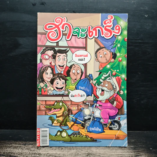 ฮาจะเกร็ง ฉบับที่ 50 ปักษ์หลัง ธันวาคม 2554 รูปที่ 1