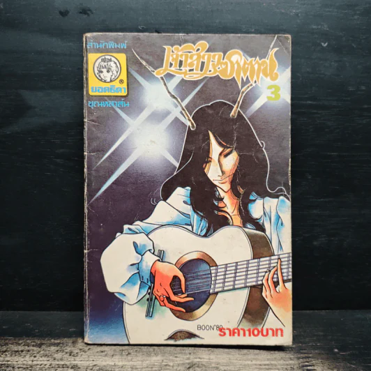 เจ้าสาวซาตาน เล่ม 3 รูปที่ 1