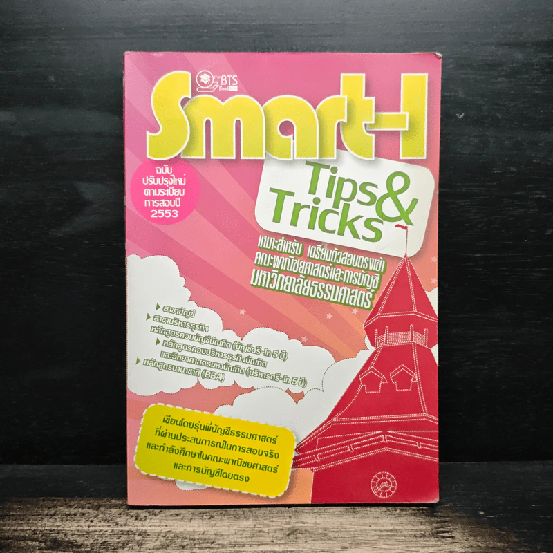 SMART-I Tips & Tricks รูปที่ 1