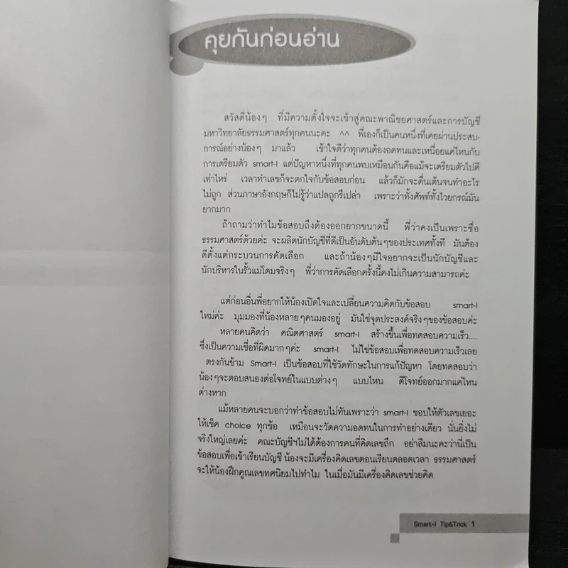 SMART-I Tips & Tricks รูปที่ 8