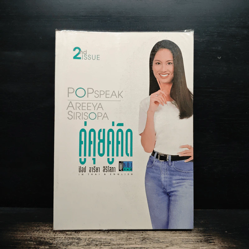 คู่คุยคู่คิด ป๊อป อารียา สิริโสภา เล่ม 2 รูปที่ 1