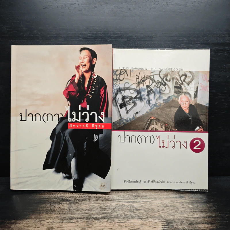 ปาก(กา)ไม่ว่าง - ภัทราวดี มีชูธน รูปที่ 1