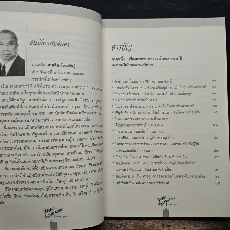 ใกล้เบื้องพระยุคลบาท กับ ลัดดาซุบซิบ รูปที่ 7