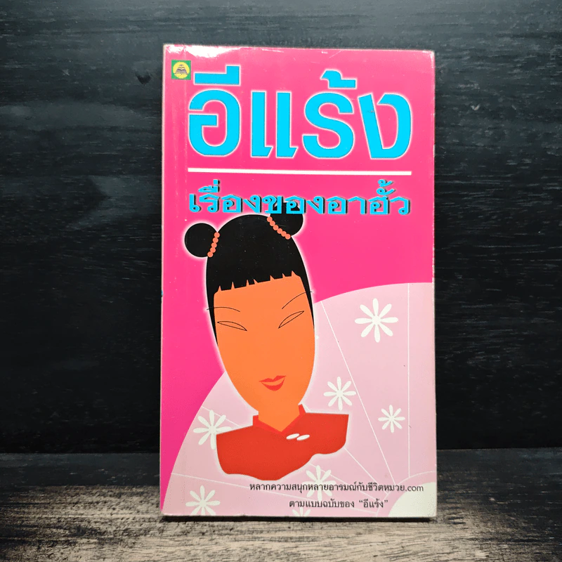 เรื่องของอาฮั้ว - อีแร้ง รูปที่ 1