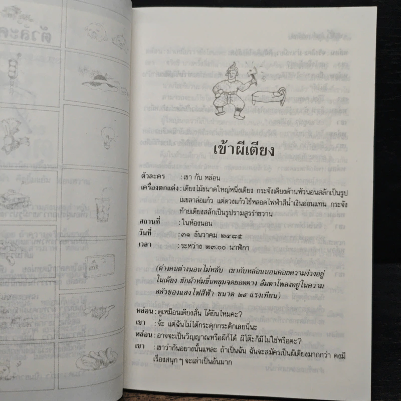 หัสนิยายในเตียงนอน ชุด ม่าเหมี่ยว กับ ตุ๊ดตู่  ชุด - สันต์ เทวรักษ์ รูปที่ 8