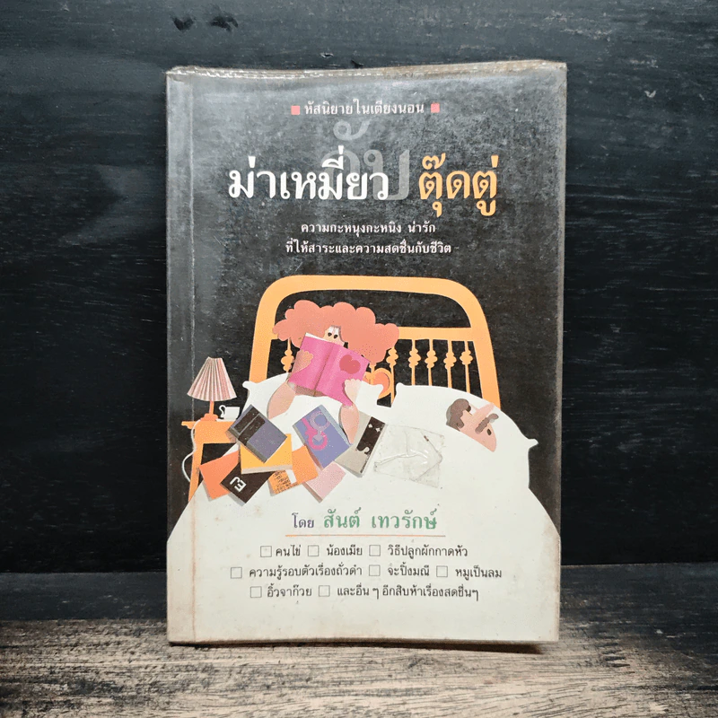 หัสนิยายในเตียงนอน ชุด ม่าเหมี่ยว กับ ตุ๊ดตู่  ชุด - สันต์ เทวรักษ์ รูปที่ 1