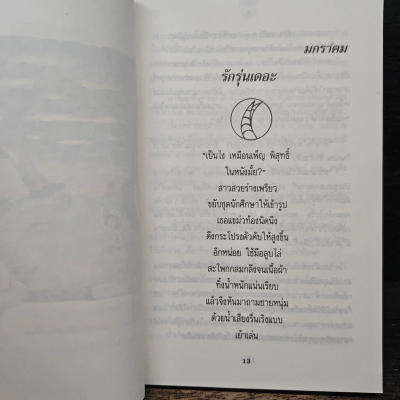 กลิ่นรักในเมืองดิบ - อีแร้ง รูปที่ 8