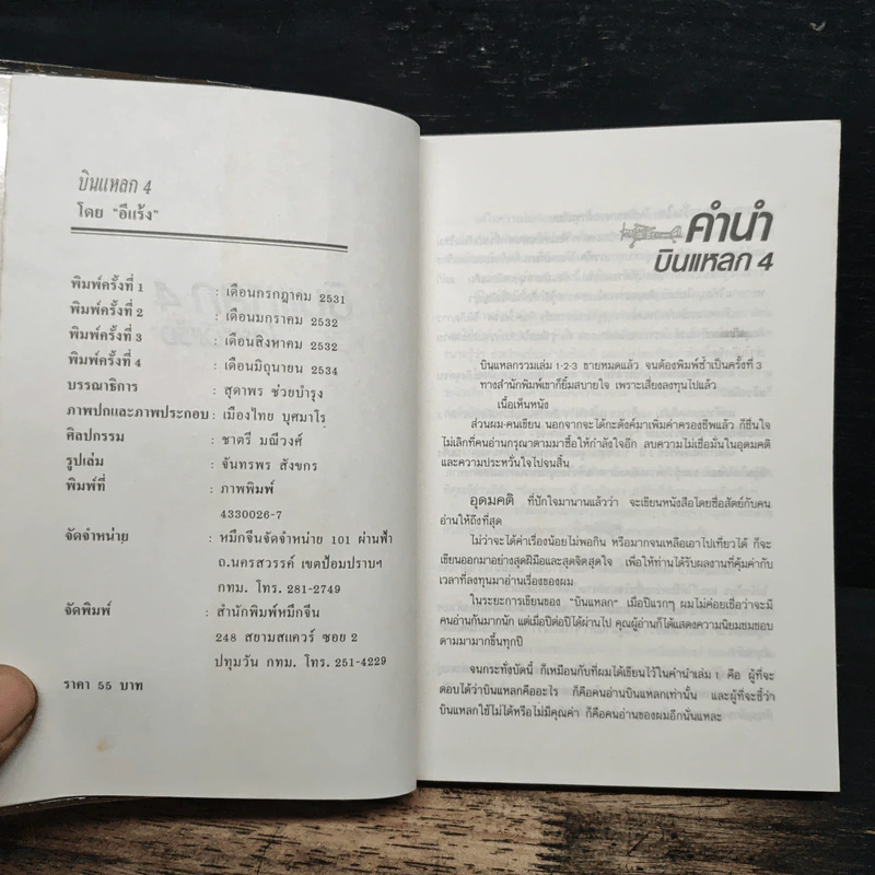 บินแหลก 4 - อีแร้ง รูปที่ 6