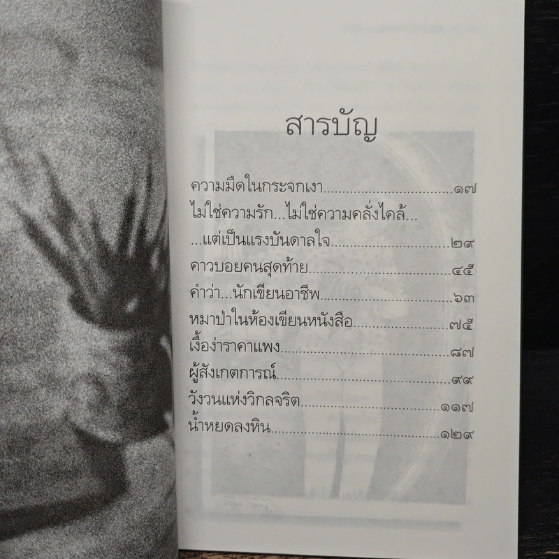 คำสารภาพของนักเขียน 3 หมาป่าในห้องเขียนหนังสือ - อีแร้ง รูปที่ 7