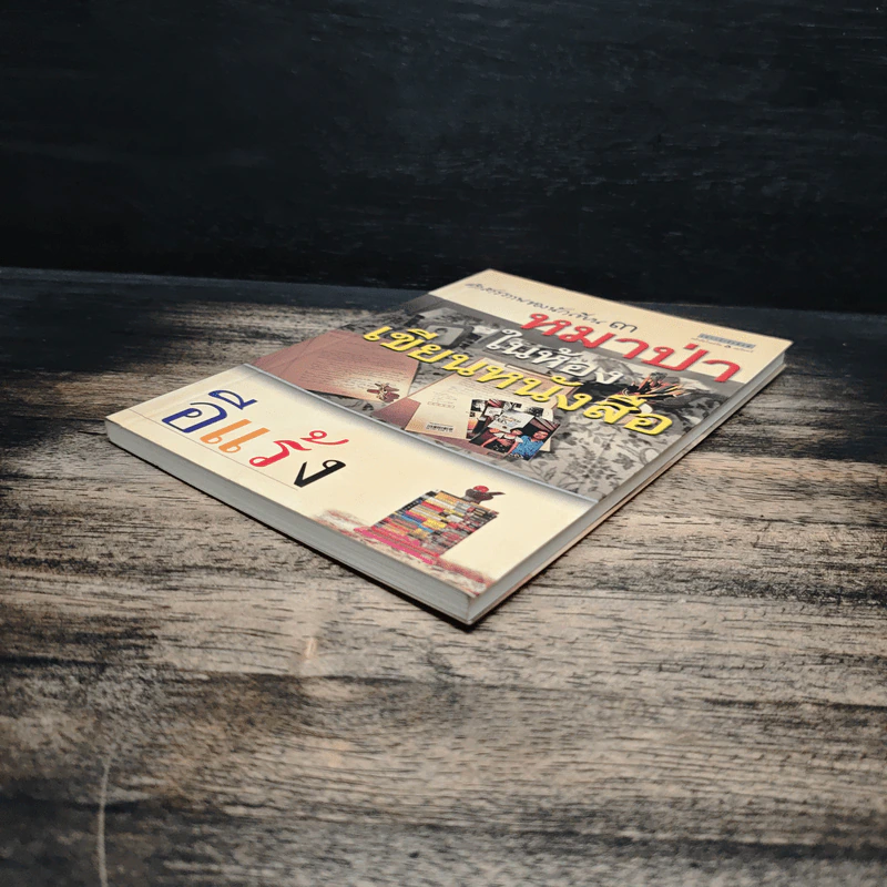 คำสารภาพของนักเขียน 3 หมาป่าในห้องเขียนหนังสือ - อีแร้ง รูปที่ 4