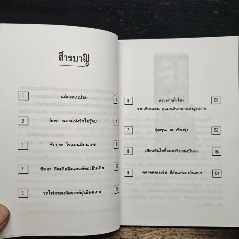 มนต์เสน่ห์เอเชีย - เนตรดาว แพทย์กุล รูปที่ 7