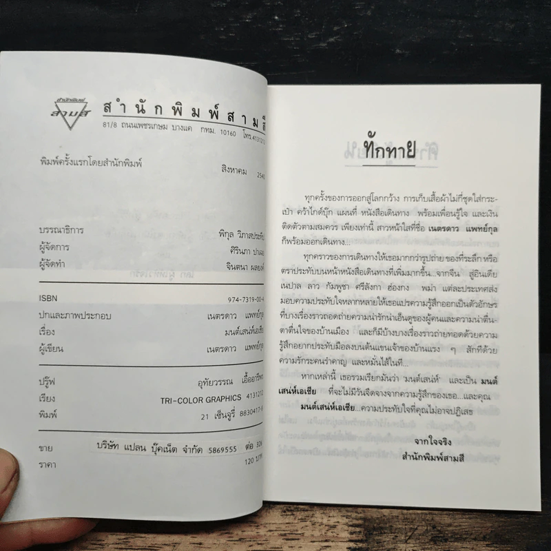 มนต์เสน่ห์เอเชีย - เนตรดาว แพทย์กุล รูปที่ 6