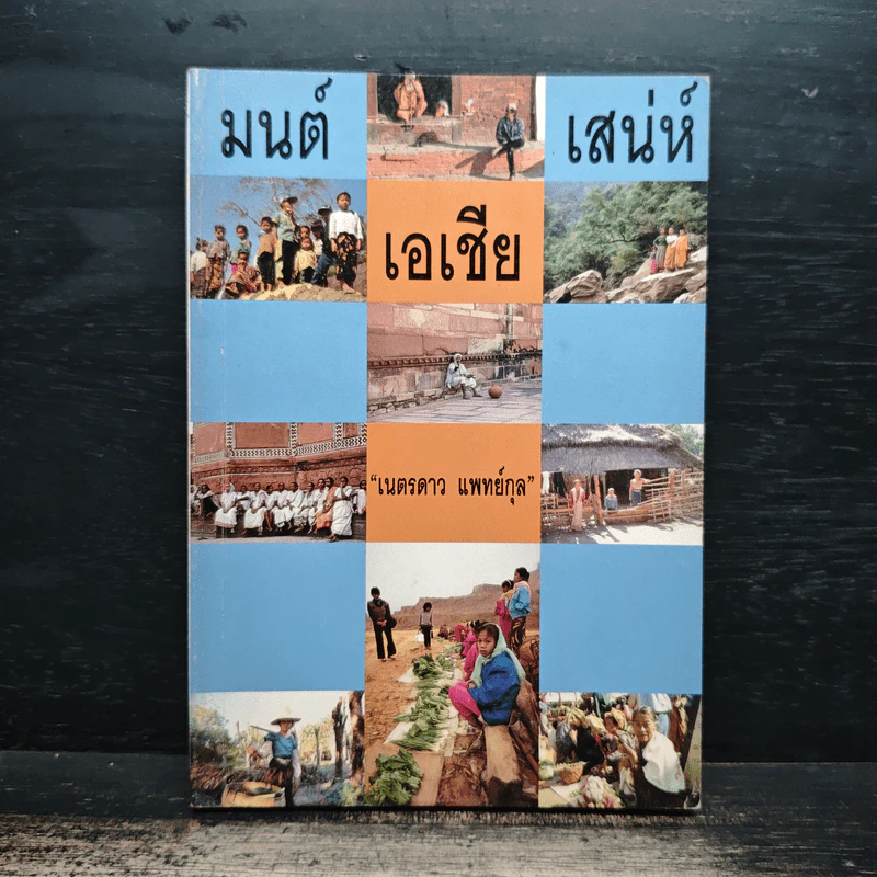 มนต์เสน่ห์เอเชีย - เนตรดาว แพทย์กุล รูปที่ 1