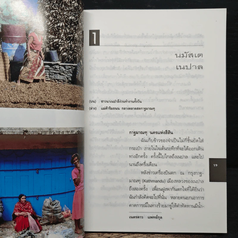 มนต์เสน่ห์เอเชีย - เนตรดาว แพทย์กุล รูปที่ 8