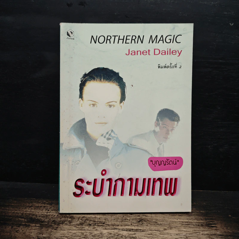 ระบำกามเทพ - บุญญรัตน์ รูปที่ 1