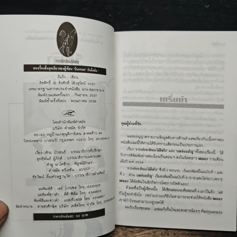 การกลับชาติของไม้ตีพริก - อีแร้ง รูปที่ 6