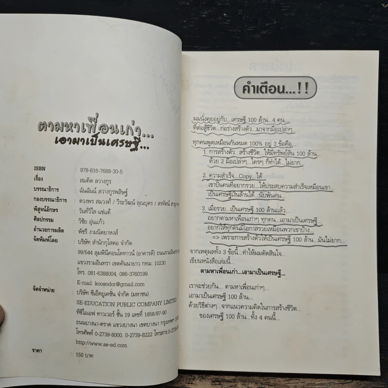 ตามหาเพื่อนเก่า เอามาเป็นเศรษฐี - สมคิด ลวางกูร รูปที่ 6