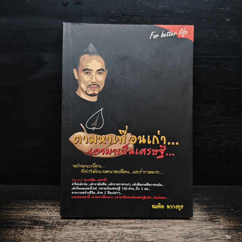 ตามหาเพื่อนเก่า เอามาเป็นเศรษฐี - สมคิด ลวางกูร รูปที่ 1