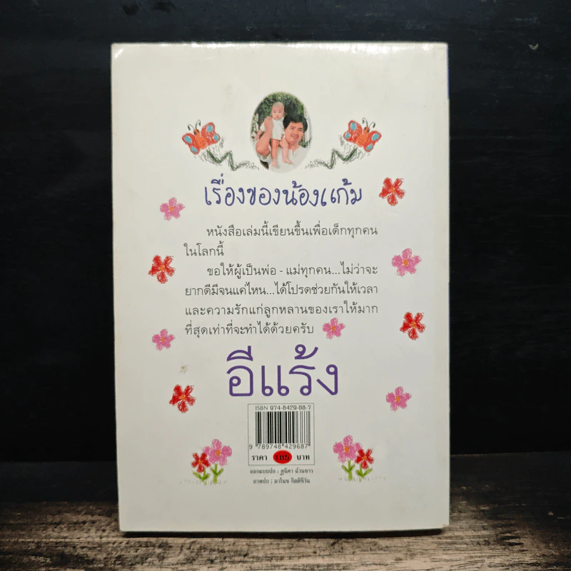 เรื่องของน้องแก้ม - อีแร้ง รูปที่ 2