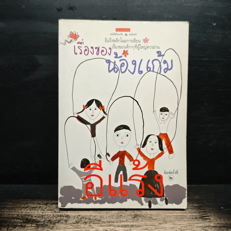 เรื่องของน้องแก้ม - อีแร้ง รูปที่ 1