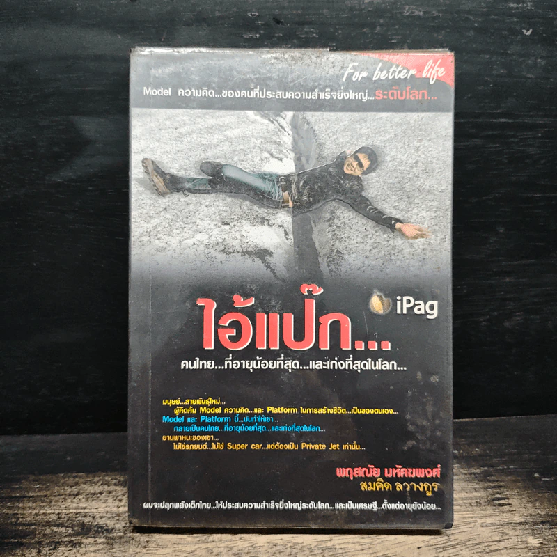 ไอ้แป๊ก คนไทยที่อายุน้อยที่สุดและเก่งที่สุดในโลก - สมคิด ลวางกูร รูปที่ 1