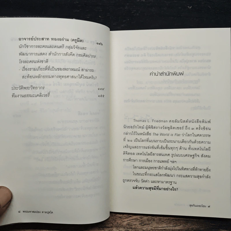 สุขกันเถอะโยม - พระมหาสมปอง ตาลปุตโต รูปที่ 9