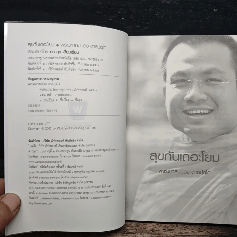 สุขกันเถอะโยม - พระมหาสมปอง ตาลปุตโต รูปที่ 6