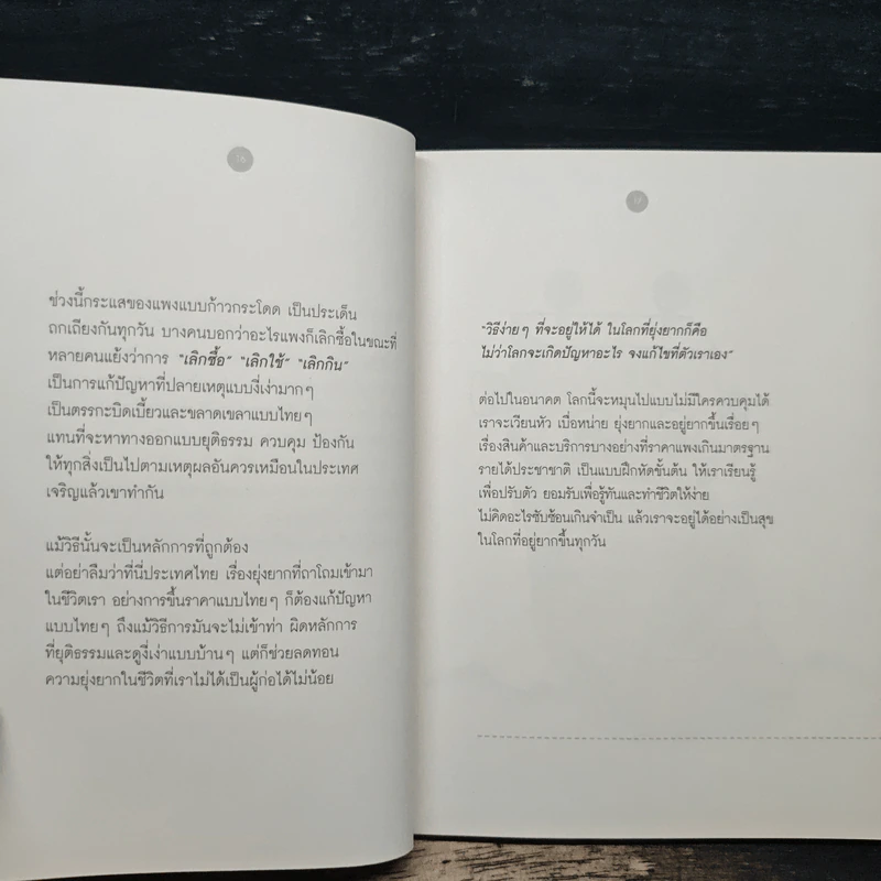 ไม่หวั่น แม้วันโลกเหวี่ยง - สกุลณา สาวารส รูปที่ 7