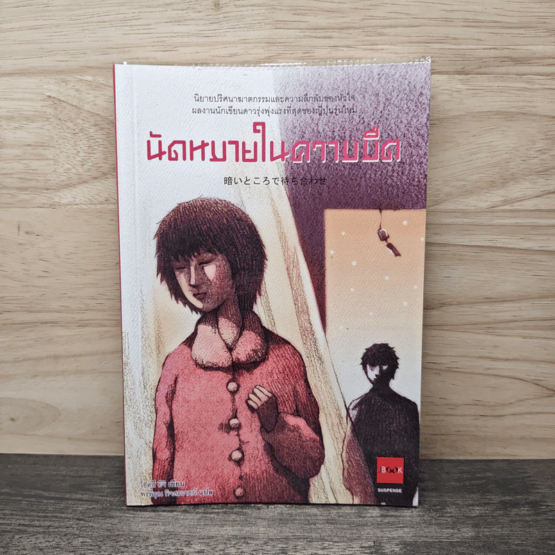 นัดหมายในความมืด - โอตสึ อิจิ รูปที่ 1