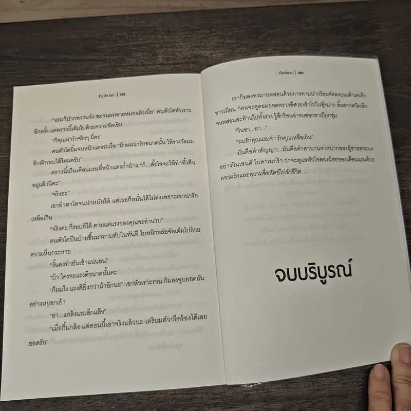 ทัณฑ์ลวง - baiboau รูปที่ 8