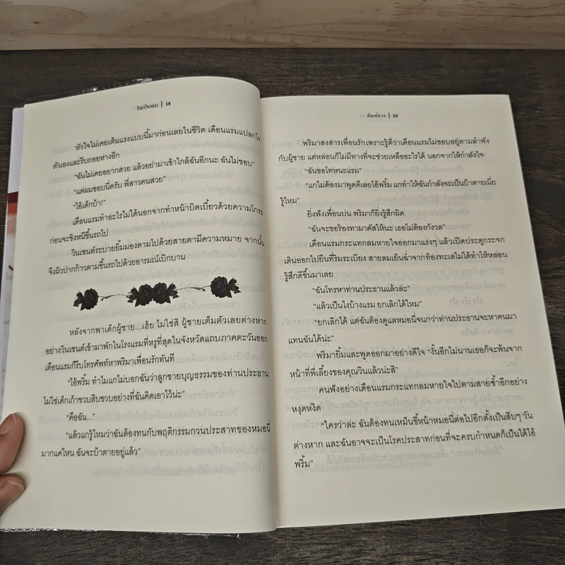 ทัณฑ์ลวง - baiboau รูปที่ 7