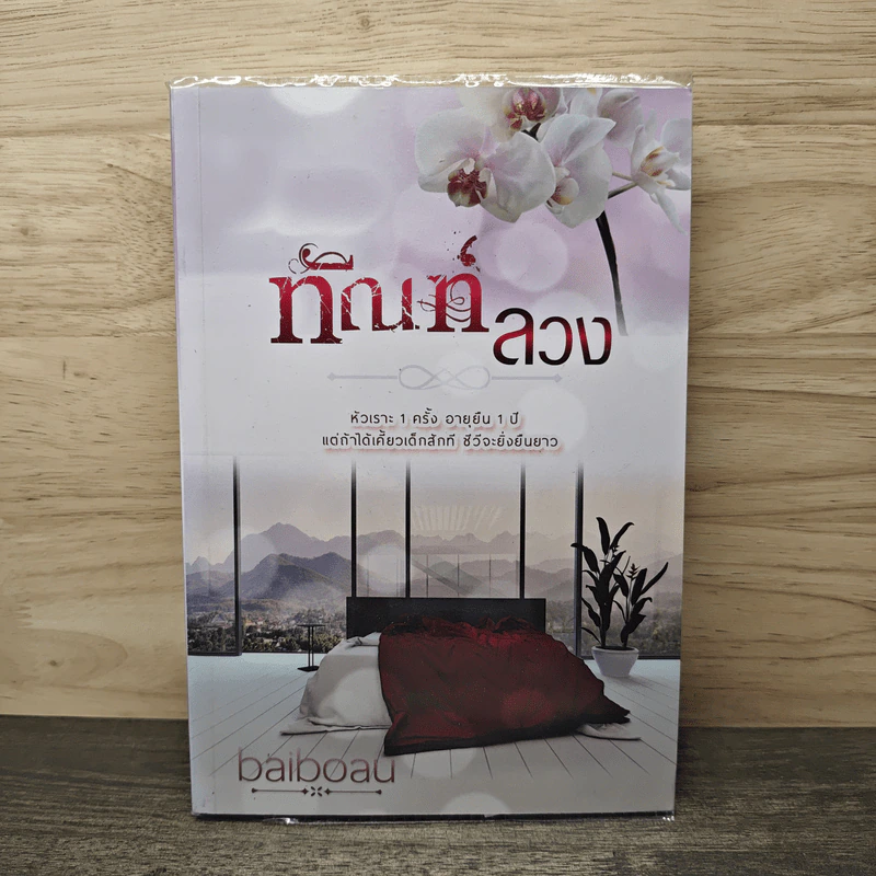 ทัณฑ์ลวง - baiboau รูปที่ 1