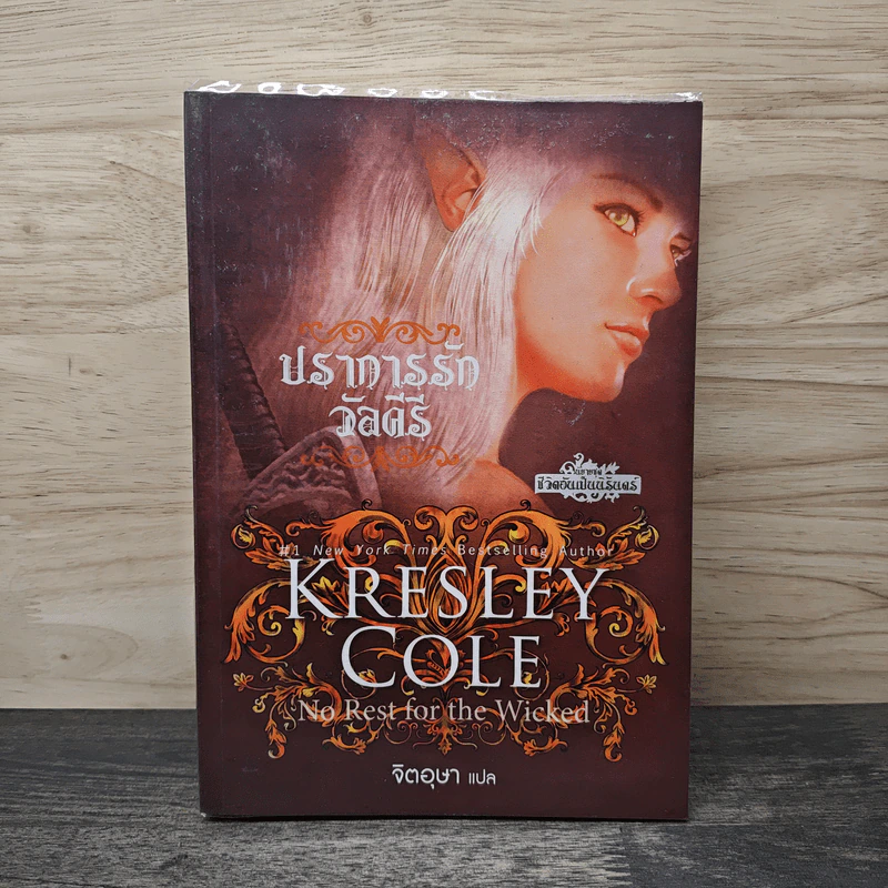 Kresley Cole ปราการรักวัลคีรี - จิตอุษา รูปที่ 1