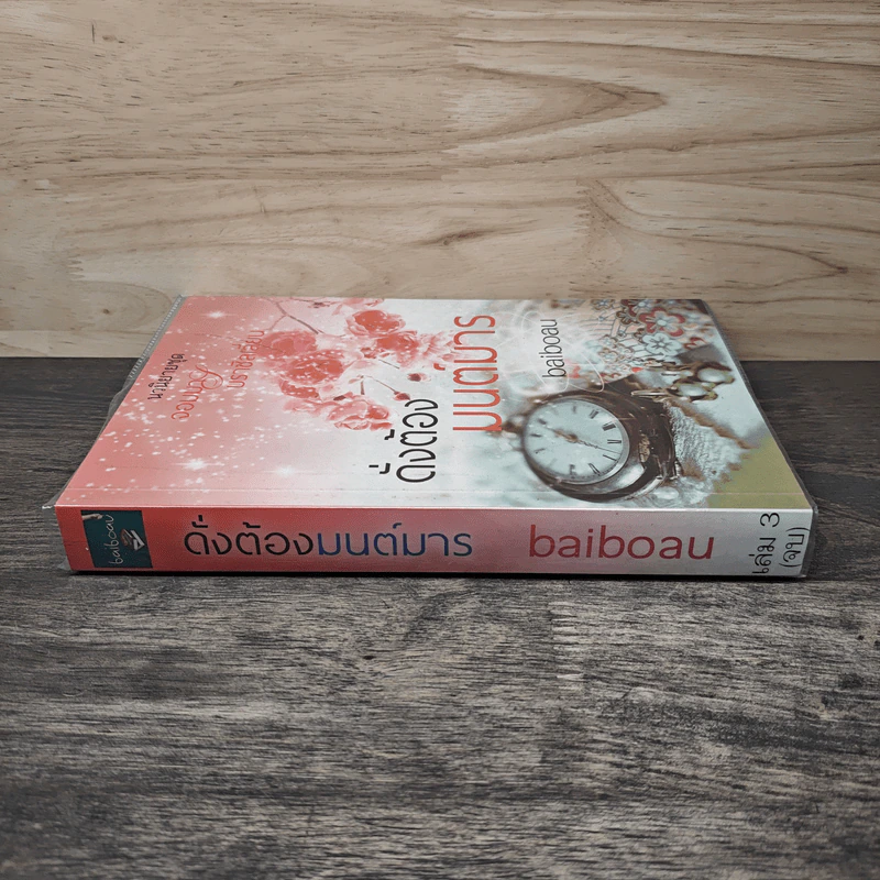 ดั่งต้องมนต์มาร - baiboau รูปที่ 2