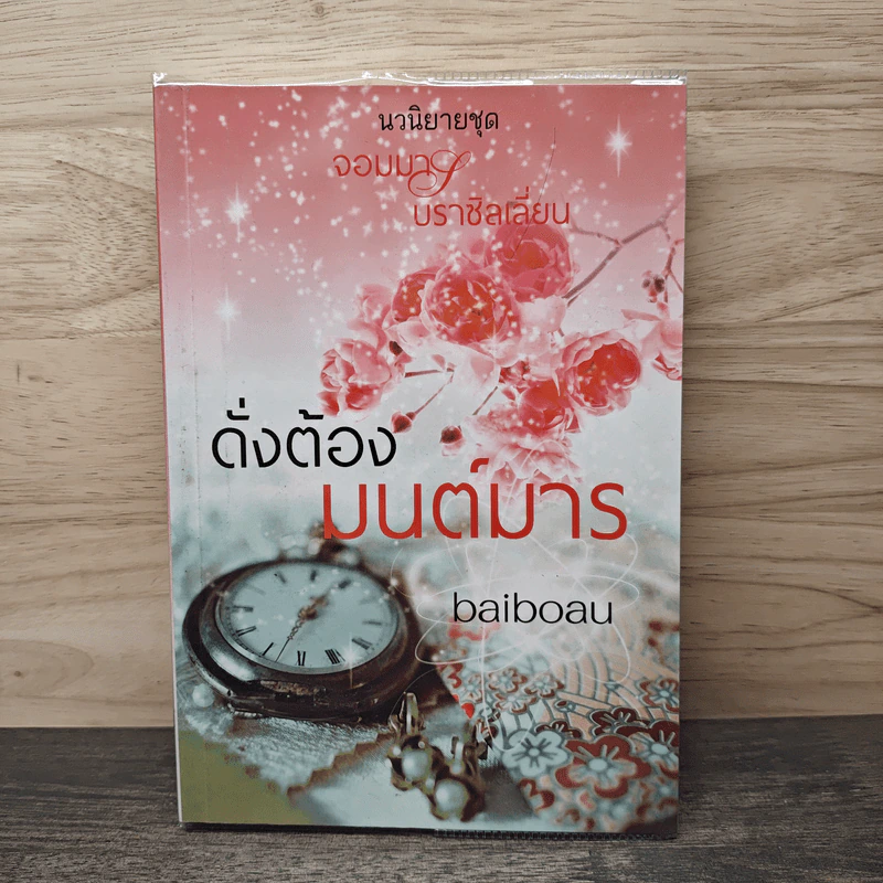 ดั่งต้องมนต์มาร - baiboau รูปที่ 1